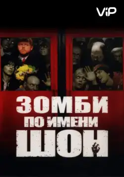 Скачать Зомби по имени Шон / Shaun of the Dead(2004) фильм с торрента бесплатно