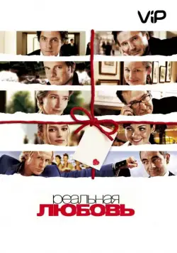 Реальная любовь / Love Actually (2003) фильм скачать через торрет бесплатно в хорошем качестве