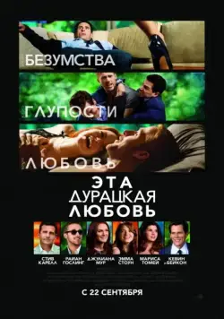 Эта дурацкая любовь / Crazy, Stupid, Love. (2011) фильм скачать через торрет бесплатно в хорошем качестве