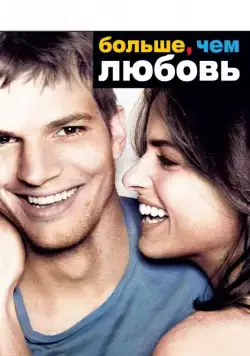 Больше, чем любовь / A Lot Like Love (2005) фильм скачать через торрет бесплатно в хорошем качестве