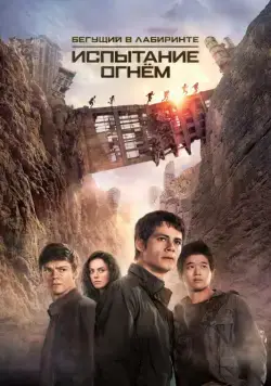 Бегущий в лабиринте 2: Испытание огнём / Maze Runner: The Scorch Trials (2015) фильм скачать через торрет бесплатно в хорошем качестве