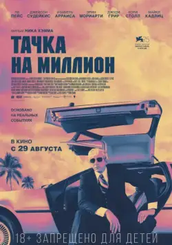 Тачка на миллион / Driven (2018) cериал скачать через торрет бесплатно в хорошем качестве