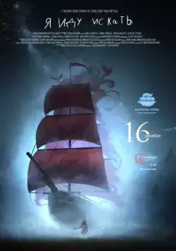 Я иду искать (2016) фильм скачать через торрет бесплатно в хорошем качестве