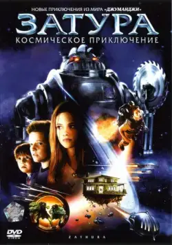Затура: Космическое приключение / Zathura: A Space Adventure (2005) фильм скачать через торрет бесплатно в хорошем качестве