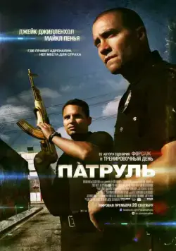 Патруль / End of Watch (2012) фильм скачать через торрет бесплатно в хорошем качестве