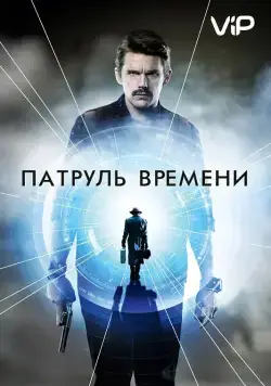 Патруль времени / Predestination (2014) фильм скачать через торрет бесплатно в хорошем качестве