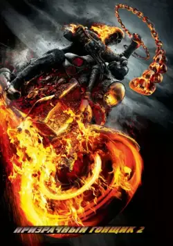 Призрачный гонщик 2 / Ghost Rider: Spirit of Vengeance (2011) фильм скачать через торрет бесплатно в хорошем качестве
