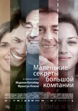 Маленькие секреты большой компании / Nous finirons ensemble (2019) фильм скачать через торрет бесплатно в хорошем качестве