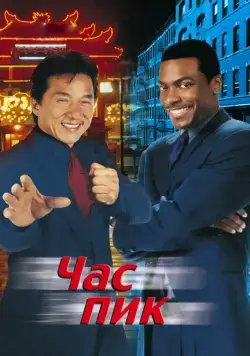 Час пик / Rush Hour (1998) фильм скачать через торрет бесплатно в хорошем качестве