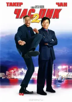 Час пик 2 / Rush Hour 2 (2001) фильм скачать через торрет бесплатно в хорошем качестве