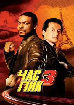 Час пик 3 / Rush Hour 3 (2007) фильм скачать через торрет бесплатно в хорошем качестве