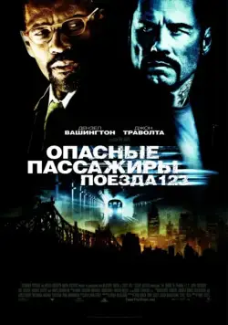 Опасные пассажиры поезда 123 / The Taking of Pelham 123 (2009) фильм скачать через торрет бесплатно в хорошем качестве