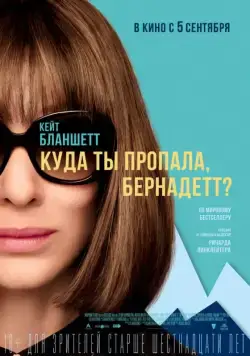 Куда ты пропала, Бернадетт? / Where'd You Go, Bernadette (2019) фильм скачать через торрет бесплатно в хорошем качестве