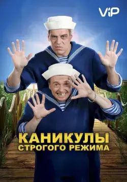 Каникулы строгого режима (2009) cериал скачать через торрет бесплатно в хорошем качестве