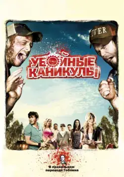 Убойные каникулы / Tucker and Dale vs Evil (2010) фильм скачать через торрет бесплатно в хорошем качестве