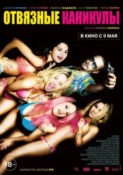 Отвязные каникулы / Spring Breakers (2012) фильм скачать через торрет бесплатно в хорошем качестве