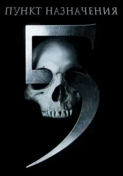 Пункт назначения 5 / Final Destination 5 (2011) фильм скачать торрент файле бесплатно Скачать Пункт назначения 5 / Final Destination 5(2011) фильм с торрента бесплатно