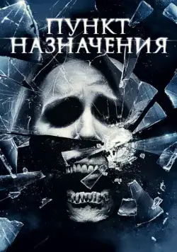 Пункт назначения 4 / The Final Destination (2009) фильм скачать торрент файле бесплатно Скачать Пункт назначения 4 / The Final Destination(2009) фильм с торрента бесплатно
