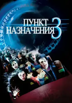 Пункт назначения 3 / Final Destination 3 (2006) фильм скачать торрент файле бесплатно Скачать Пункт назначения 3 / Final Destination 3(2006) фильм с торрента бесплатно