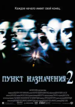 Пункт назначения 2 / Final Destination 2 (2003) фильм скачать торрент файле бесплатно Скачать Пункт назначения 2 / Final Destination 2(2003) фильм с торрента бесплатно