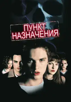 Пункт назначения / Final Destination (2000) фильм скачать торрент файле бесплатно Скачать Пункт назначения / Final Destination(2000) фильм с торрента бесплатно