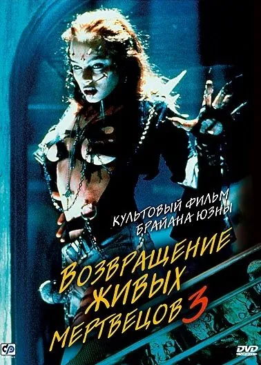 Возвращение живых мертвецов 3 / Return of the Living Dead III (1993) фильм скачать через торрет бесплатно в хорошем качестве