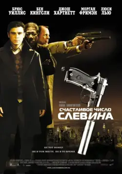 Счастливое число Слевина / Lucky Number Slevin (2005) фильм скачать через торрет бесплатно в хорошем качестве