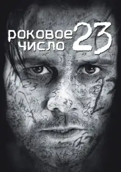 Роковое число 23 / The Number 23 (2006) фильм скачать через торрет бесплатно в хорошем качестве