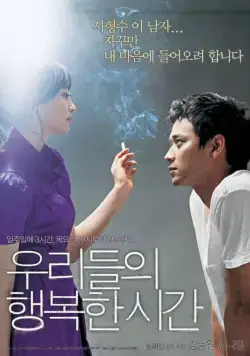 Наше счастливое время / Urideului haengbokhan shigan (2006) фильм скачать через торрет бесплатно в хорошем качестве