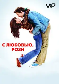 С любовью, Рози / Love, Rosie (2014) фильм скачать через торрет бесплатно в хорошем качестве