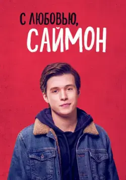 С любовью, Саймон / Love, Simon (2018) фильм скачать через торрет бесплатно в хорошем качестве