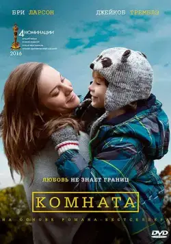 Комната / Room (2015) фильм скачать через торрет бесплатно в хорошем качестве