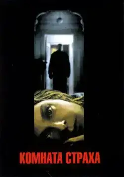 Комната страха / Panic Room (2002) cериал скачать через торрет бесплатно в хорошем качестве