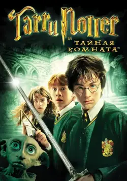 Гарри Поттер и тайная комната / Harry Potter and the Chamber of Secrets (2002) фильм скачать через торрет бесплатно в хорошем качестве