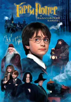 Гарри Поттер и философский камень / Harry Potter and the Sorcerer's Stone (2001) фильм скачать через торрет бесплатно в хорошем качестве