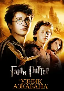 Гарри Поттер и узник Азкабана / Harry Potter and the Prisoner of Azkaban (2004) фильм скачать через торрет бесплатно в хорошем качестве