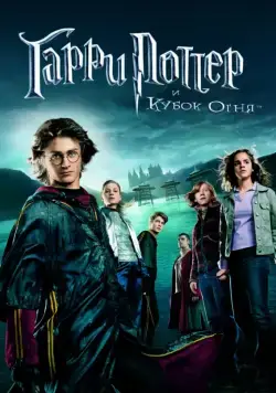 Гарри Поттер и Кубок огня / Harry Potter and the Goblet of Fire (2005) фильм скачать через торрет бесплатно в хорошем качестве