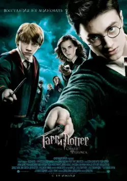 Гарри Поттер и Орден Феникса / Harry Potter and the Order of the Phoenix (2007) фильм скачать через торрет бесплатно в хорошем качестве
