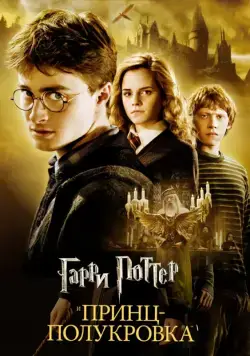 Гарри Поттер и Принц-полукровка / Harry Potter and the Half-Blood Prince (2009) фильм скачать через торрет бесплатно в хорошем качестве