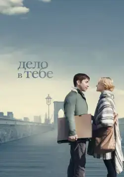Дело в тебе / A Case of You (2013) фильм скачать через торрет бесплатно в хорошем качестве