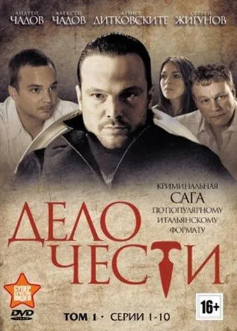 Дело чести / Дело чести (2013) сериал скачать через торрет бесплатно в хорошем качестве