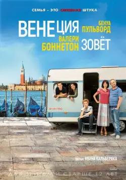 Венеция зовет / Venise n'est pas en Italie (2019) фильм скачать через торрет бесплатно в хорошем качестве
