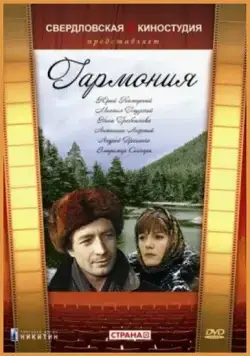 Гармония (1977) фильм скачать через торрет бесплатно в хорошем качестве