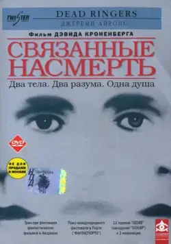 Связанные насмерть / Dead Ringers (1988) фильм скачать через торрет бесплатно в хорошем качестве