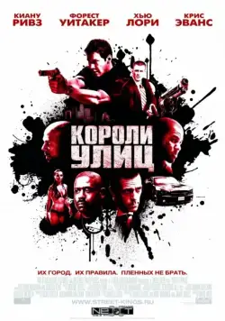 Короли улиц / Street Kings (2008) фильм скачать через торрет бесплатно в хорошем качестве