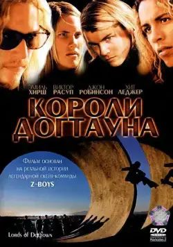 Короли Догтауна / Lords of Dogtown (2005) фильм скачать через торрет бесплатно в хорошем качестве