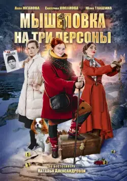 Мышеловка на три персоны (2017) сериал скачать через торрет бесплатно в хорошем качестве