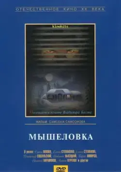 Мышеловка (1990) фильм скачать через торрет бесплатно в хорошем качестве