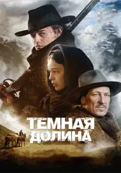 Тёмная долина / Das finstere Tal (2014) фильм скачать через торрет бесплатно в хорошем качестве