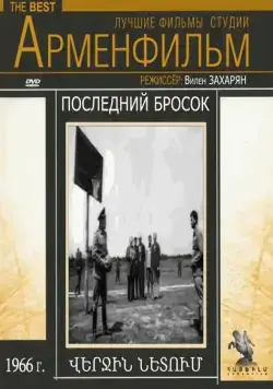 Последний бросок (1966) фильм скачать через торрет бесплатно в хорошем качестве